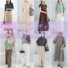 8月｜プロフ必読様❤️夏物 レディースまとめ コーディネート きれいめカジュアルのサムネイル