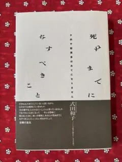 ☆美品☆ 死ぬまでになすべきこと　武田和子　主婦の友社
