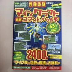 マインクラフト コマンドがわかる本