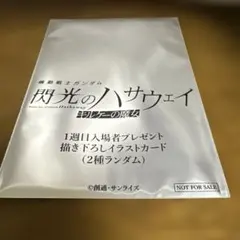 機動戦士ガンダム 閃光のハサウェイ キルケーの魔女 映画鑑賞特典用パッケージ