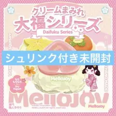 未開封 mellojoy メロジョイ クリームまみれ大福シリーズ