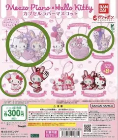 Mezzo Piano × Hello Kitty カプセルラバーマスコット