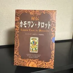 2025年最新】秘伝・カモワン・タロットの人気アイテム - メルカリ