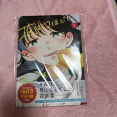 花は口ほどにモノを言う