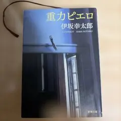 重力ピエロ