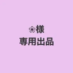 ❀様専用出品
