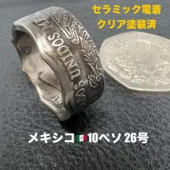 コインリング　26号　メキシコ10ペソ　1976年　セラミックコーティング済