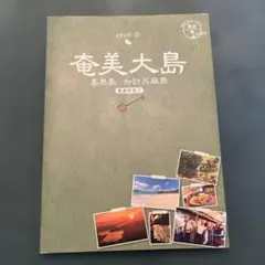 地球の歩き方JAPAN 奄美大島 喜界島 加計呂麻島 島旅02