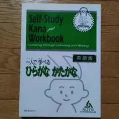 ■Self-Study Kana Workbook 英語版 CD付き