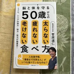 50歳からの太らない疲れない老けない食べ方