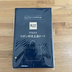 GLOW付録 プラステ リボン付き上品トート