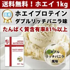 濃いバニラ味のホエイプロテイン1kg★最安値挑戦★国産★送料無料★ダブルバニラ
