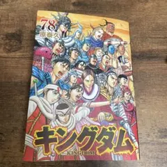 2026年最新】キングダム最新刊の人気アイテム - メルカリ
