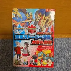 ポケットモンスター 完全ストーリー攻略+ガラル図鑑