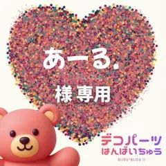 あーる. 様　専用ページ