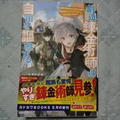 創造錬金術師は自由を謳歌する