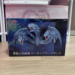 遊戯王　青眼の究極竜　フィギュア キースタンド