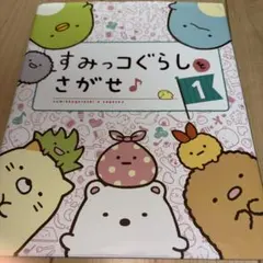 すみっコぐらしをさがせ♪ 1