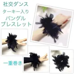 社交ダンス　ファー　マラボー　バングル　フロート　ブレスレット　ドレス　まみよん