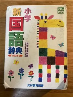 小学新国語辞典」甲斐睦朗監修 - メルカリ