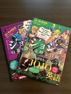 「ジョジョの奇妙な冒険」で英語を学ぶッ！ …でもっと英語を学ぶッ！！　2冊セット