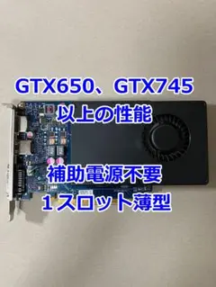動作確認済 GTX645 GDDR5 1GB 1スロット薄型 補助電源不要