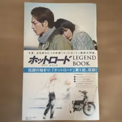 ホットロード　漫画　付録　能年玲奈　登坂広臣