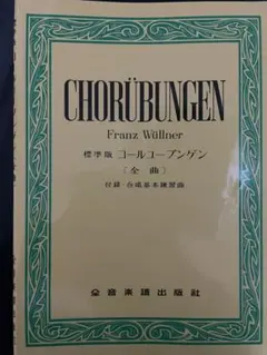 CHORÜBUNGEN フランツ・ウィルナー