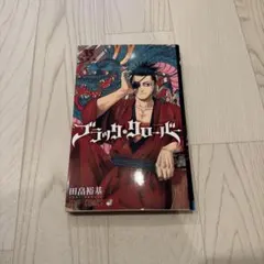 希少・帯付き】ブラッククローバー 初版 第一巻 - メルカリ