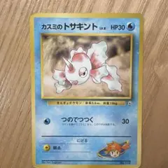 ポケモンカード カスミのトサキント 旧裏面