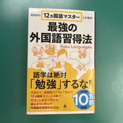 ゼロから12ヵ国語マスターした私の最強の外国語習得法