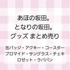 バラ売り可〗となりの坂田 あほの坂田 グッズ まとめ売り - メルカリ
