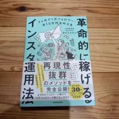 3ヶ月で1万フォロワー・月10万円を叶える 革命的に稼げるインスタ運用法