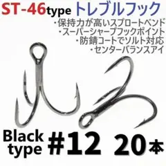 ST-46タイプ防錆トレブルフック ブラック＃12 20本セット ルアーフックのサムネイル