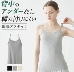 グンゼ 綿混 ひびきにくいブラトップ カップ付きキャミソールのサムネイル