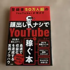 登録者50万人超のYouTuberが明かす "顔出しナシ"でYoutubeで稼…