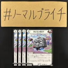 ラジコンBOY(ボーイ) 4枚