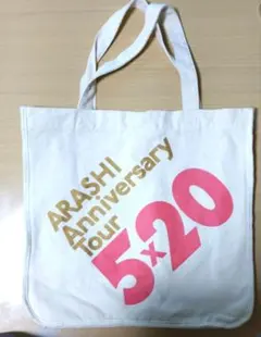 ARASHI Anniversary Tour 5×20 トートバッグ