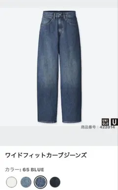 新品　ユニクロ　U ワイドフィットカーブジーンズ　22 ブルー