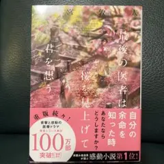 最後の医者は桜を見上げて君を想う