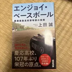 エンジョイ・ベースボール 慶應義塾高校野球部の挑戦 上田誠のサムネイル