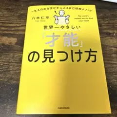 【10/4まで出品】 世界一やさしい「才能」の見つけ方