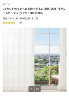 ニトリ 遮熱・ミラーレースカーテン(シズク ホワイト 150×198×2