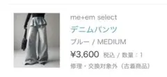 me+em select デニムパンツのサムネイル