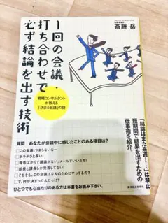1回の会議・打ち合わせで必ず結論を出す技術 戦略コンサルタントが教える「決まる…