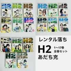 2026年最新】H2 全巻 セットの人気アイテム - メルカリ