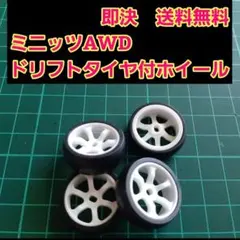 ミニッツ　AWD　ホイール　ドリフト　タイヤ　付　　ラジコン　京商　Kyoshoのサムネイル