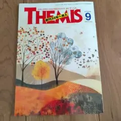 THEMIS 9月号