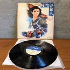 時空の旅人 オリジナル・サウンドトラック LPレコード 角川映画 アニメサントラのサムネイル