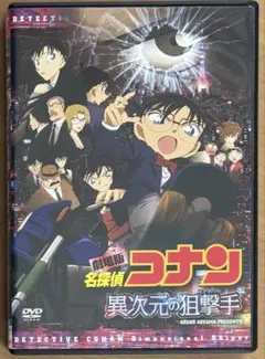 劇場版 名探偵コナン 異次元の狙撃手 DVD